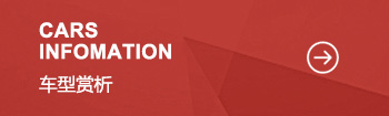車型賞析