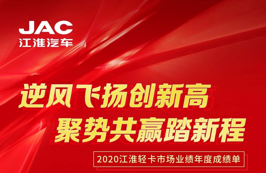 【有大事】2020江淮輕卡市場(chǎng)業(yè)績(jī)年度成績(jī)單出爐！