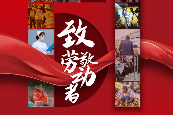 致敬勞動(dòng)者，五一節(jié)快樂(lè)！