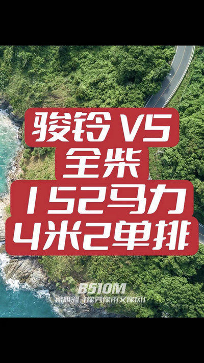 駿鈴V5搭載全柴Q25發(fā)動機，配備六檔變速箱，152匹大馬力，超高性價比。