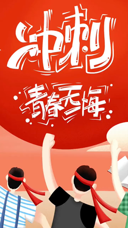 記得自己年少拼搏的那些日子嗎？祝所有考生金榜題名。